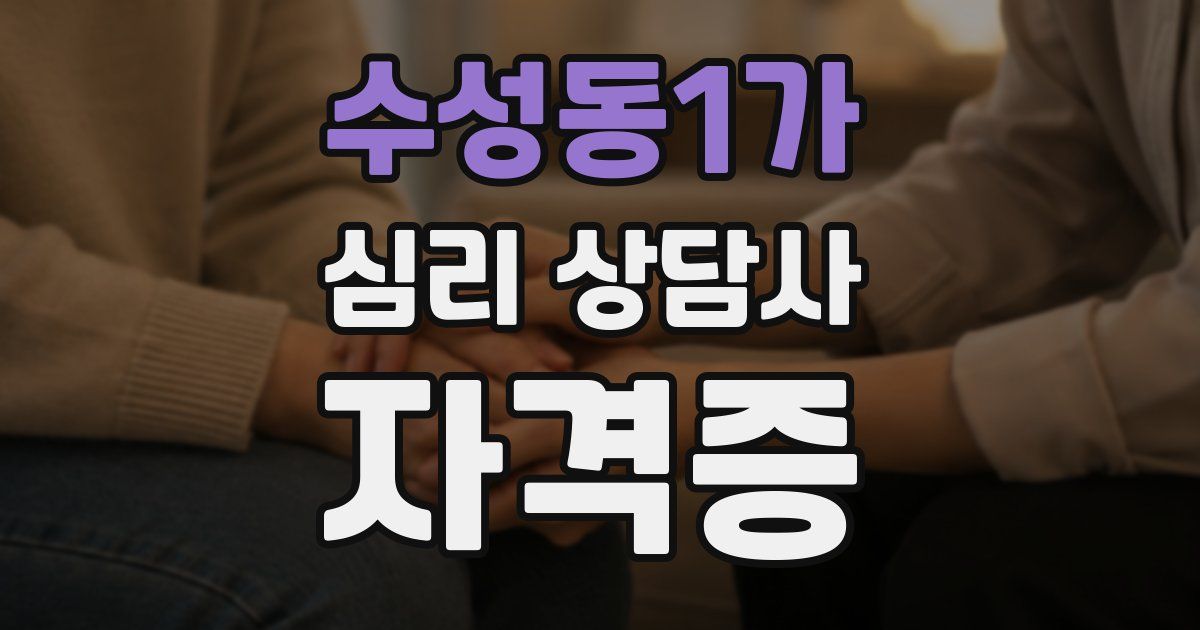 수성동1가 심리 상담사 자격증