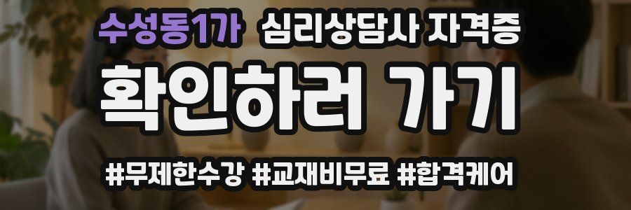수성동1가 심리 상담사 자격증