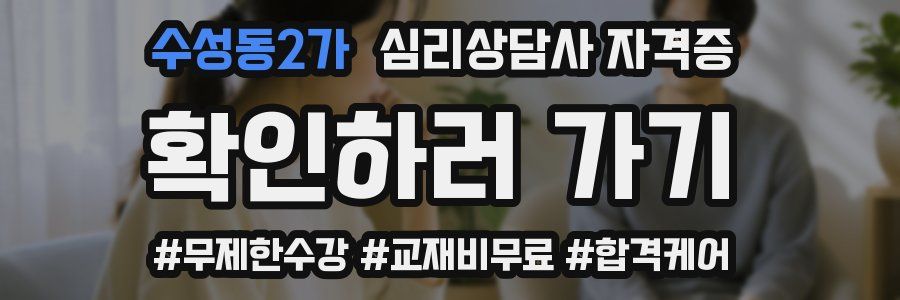 수성동2가 심리 상담사 자격증