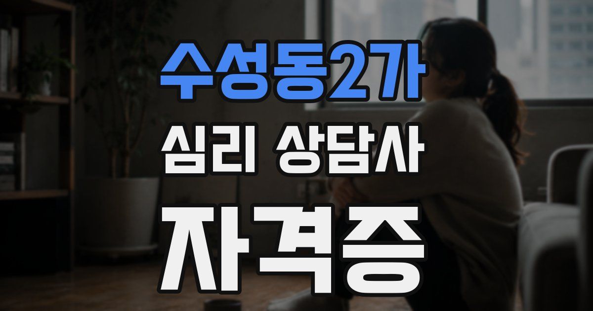 수성동2가 심리 상담사 자격증