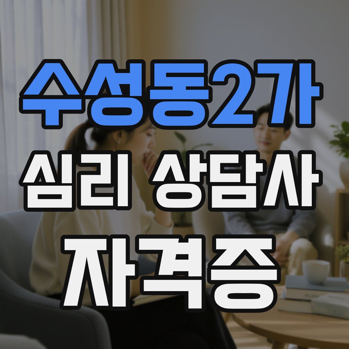 수성동2가 심리 상담사 자격증