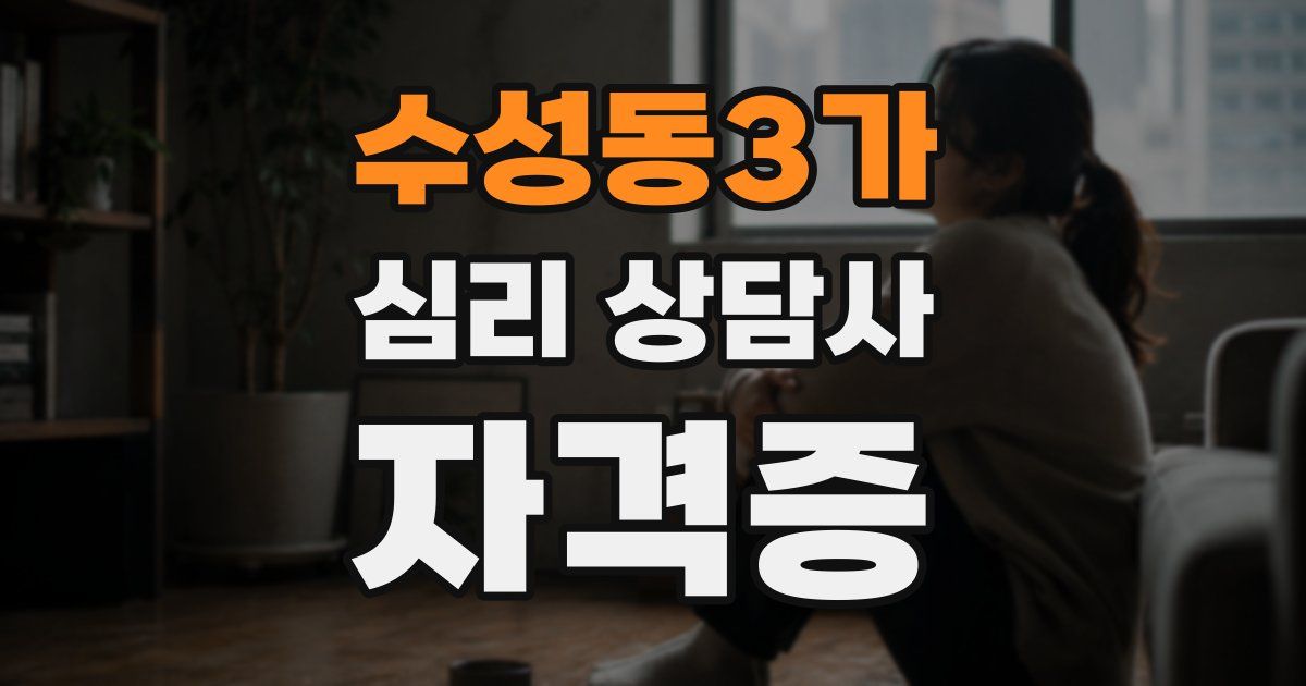 수성동3가 심리 상담사 자격증