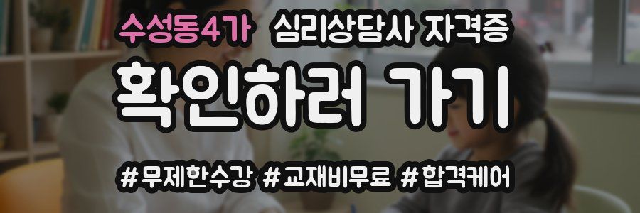 수성동4가 심리 상담사 자격증