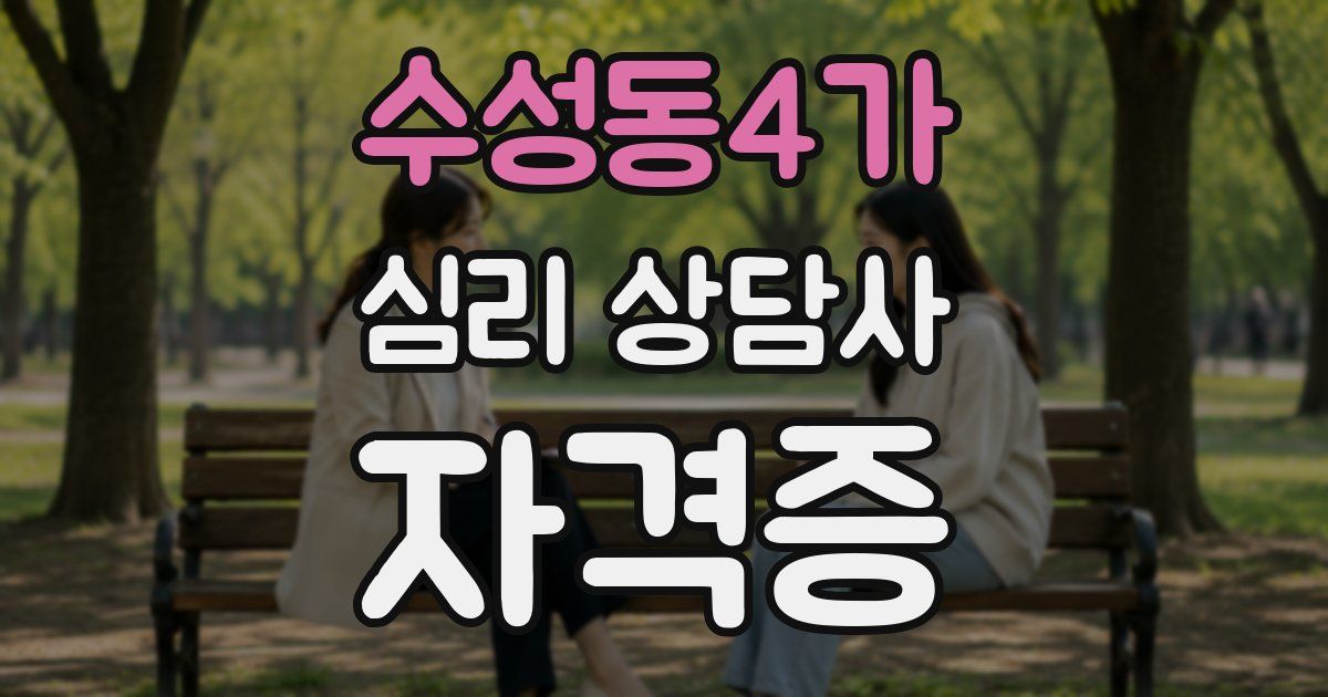 수성동4가 심리 상담사 자격증