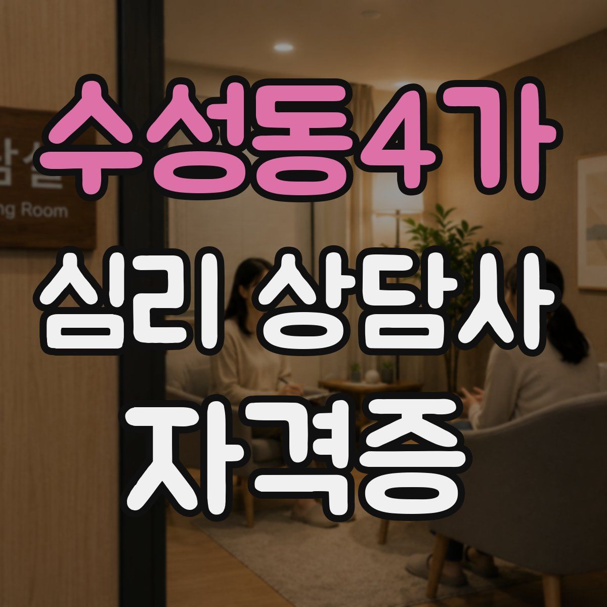 수성동4가 심리 상담사 자격증