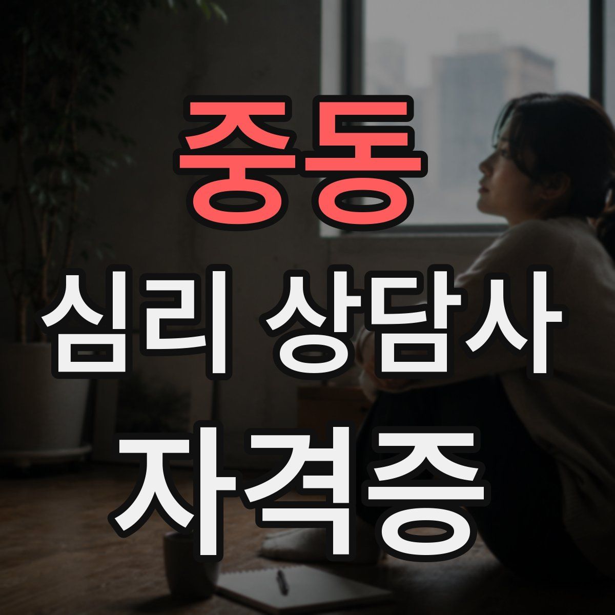 중동 심리 상담사 자격증