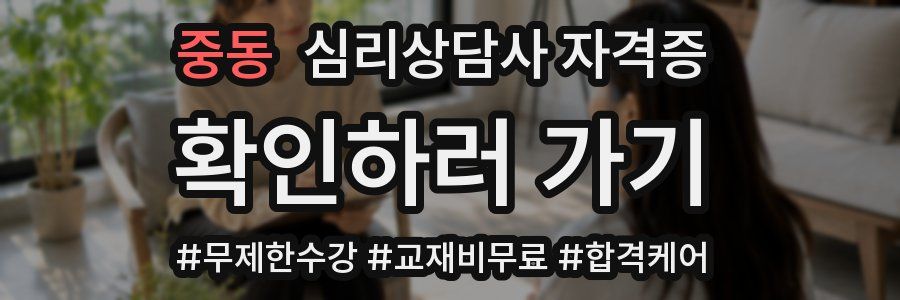 중동 심리 상담사 자격증