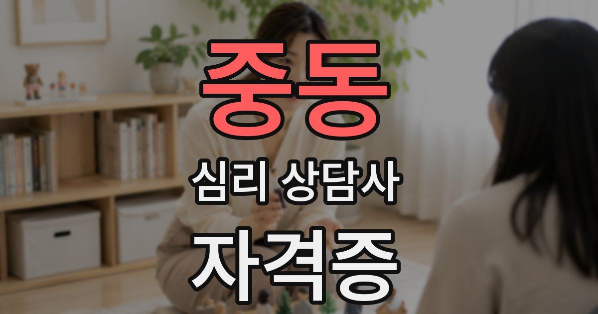 중동 심리 상담사 자격증