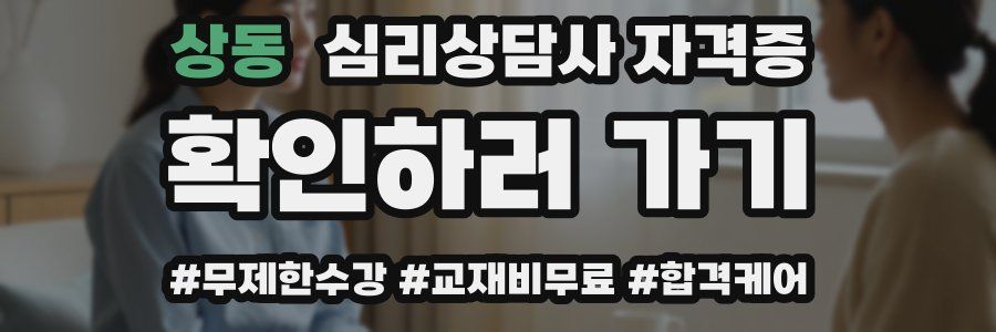 상동 심리 상담사 자격증
