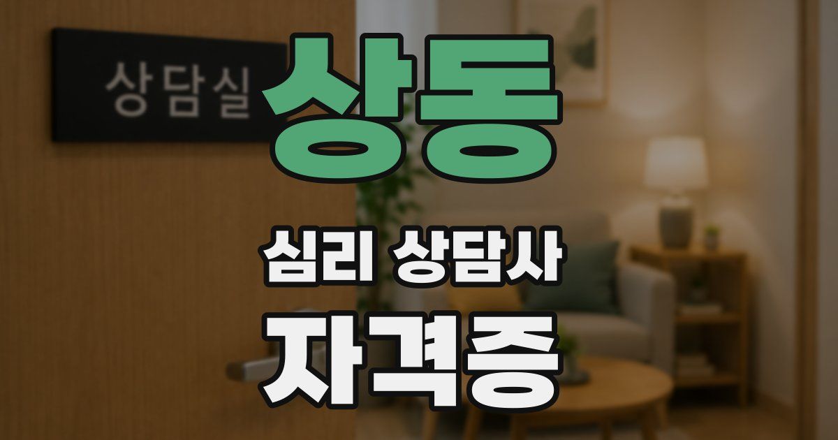 상동 심리 상담사 자격증