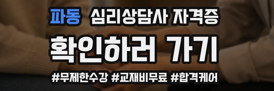 파동 심리 상담사 자격증