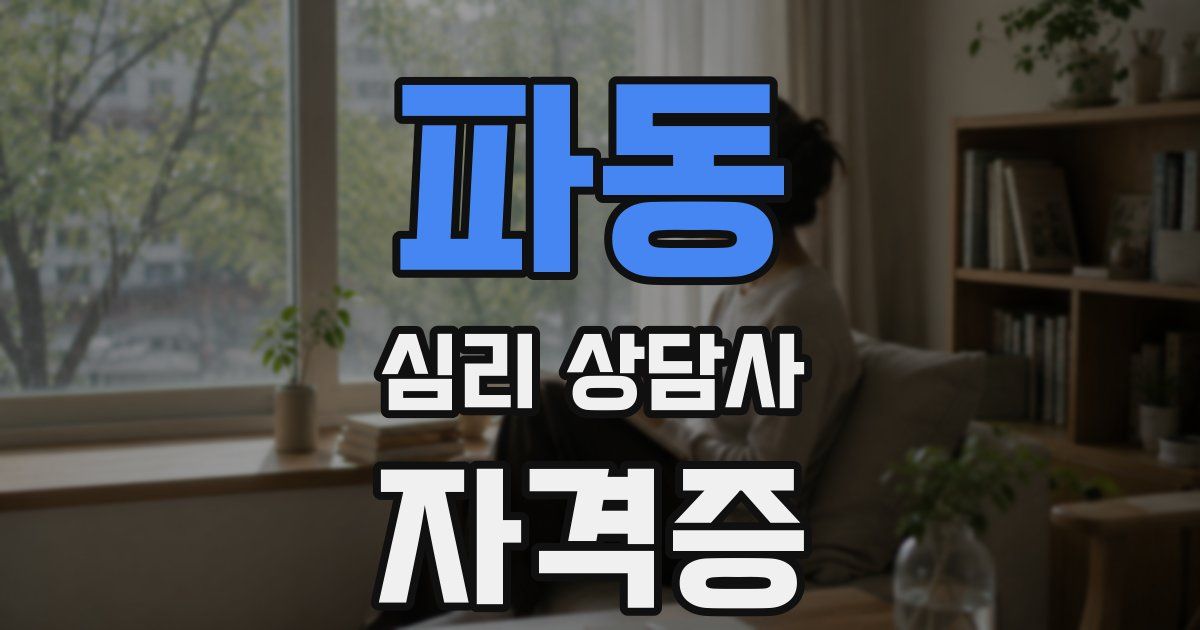 파동 심리 상담사 자격증