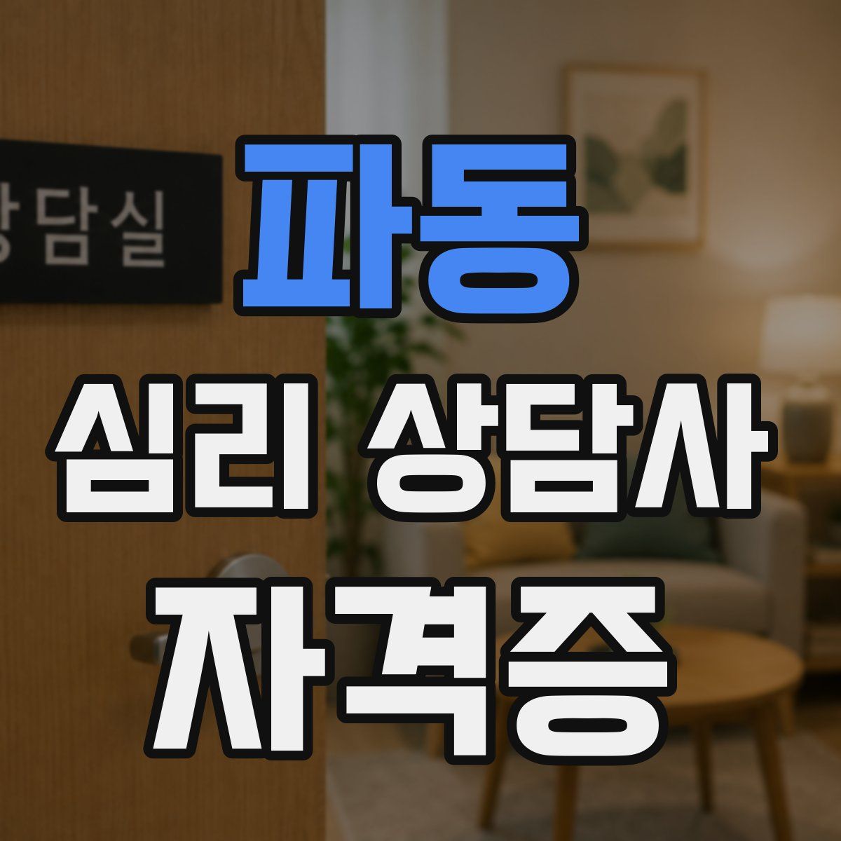 파동 심리 상담사 자격증