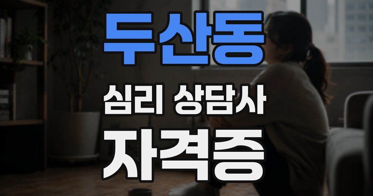두산동 심리 상담사 자격증