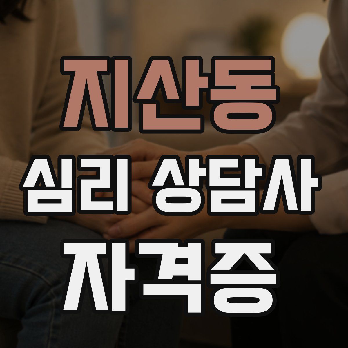 지산동 심리 상담사 자격증