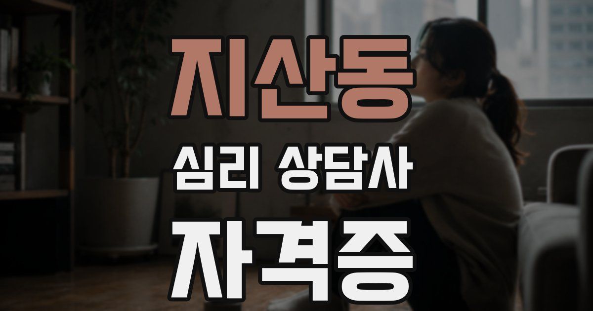 지산동 심리 상담사 자격증