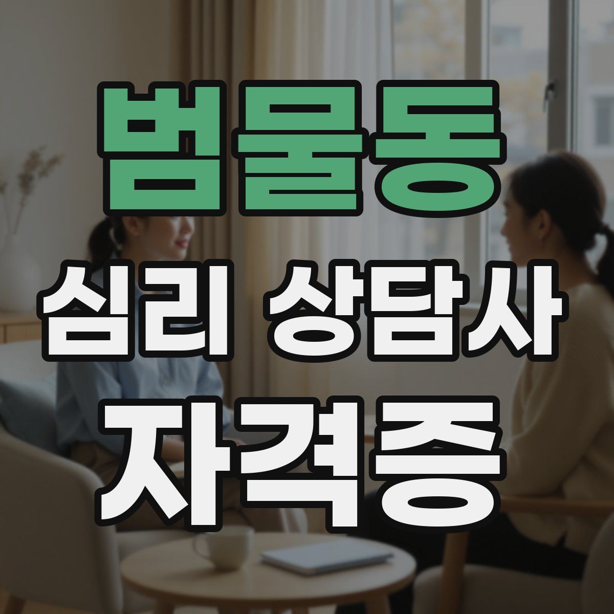 범물동 심리 상담사 자격증