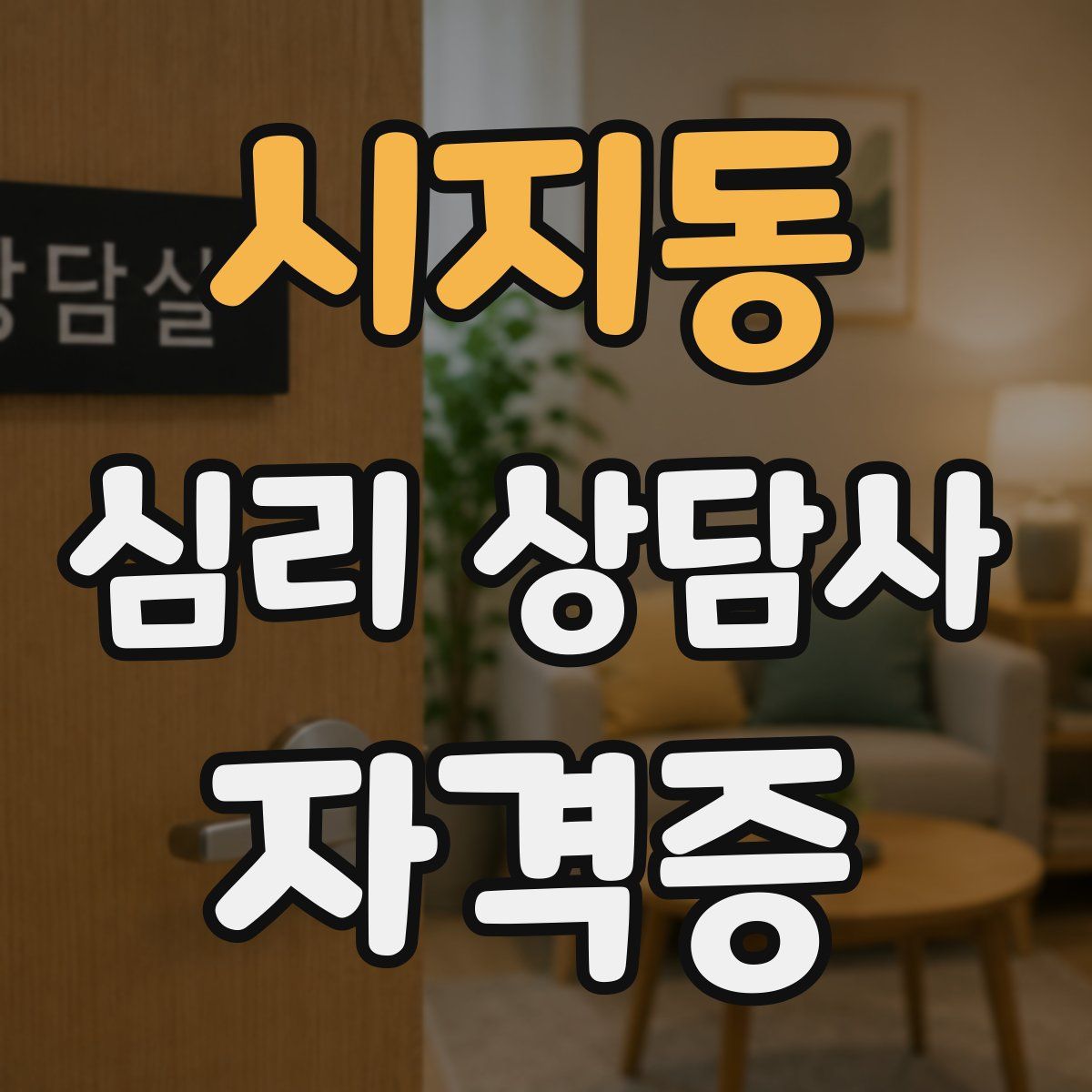 시지동 심리 상담사 자격증