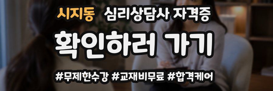 시지동 심리 상담사 자격증