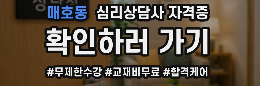 매호동 심리 상담사 자격증