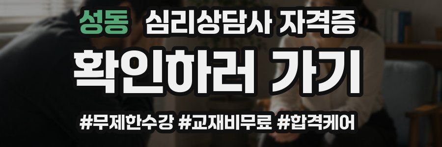 성동 심리 상담사 자격증