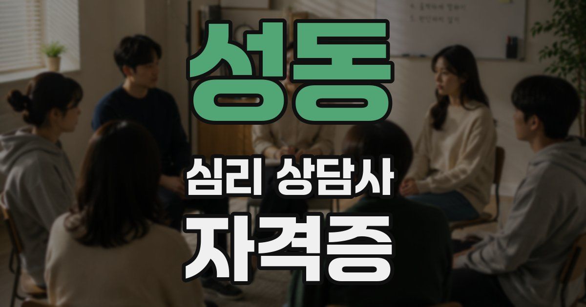성동 심리 상담사 자격증