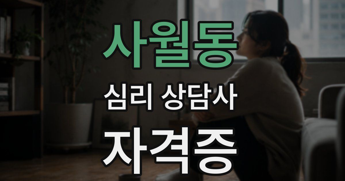 사월동 심리 상담사 자격증
