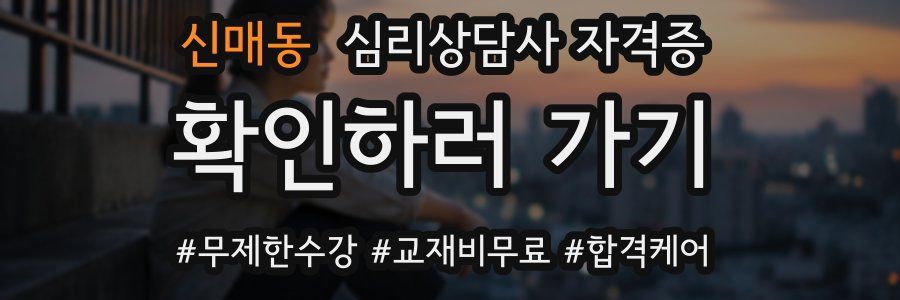 신매동 심리 상담사 자격증