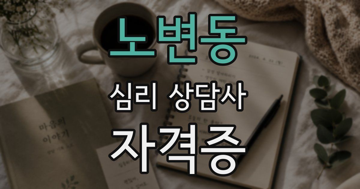 노변동 심리 상담사 자격증