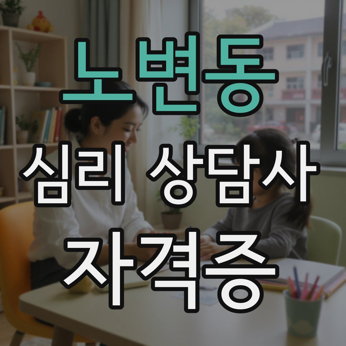 노변동 심리 상담사 자격증