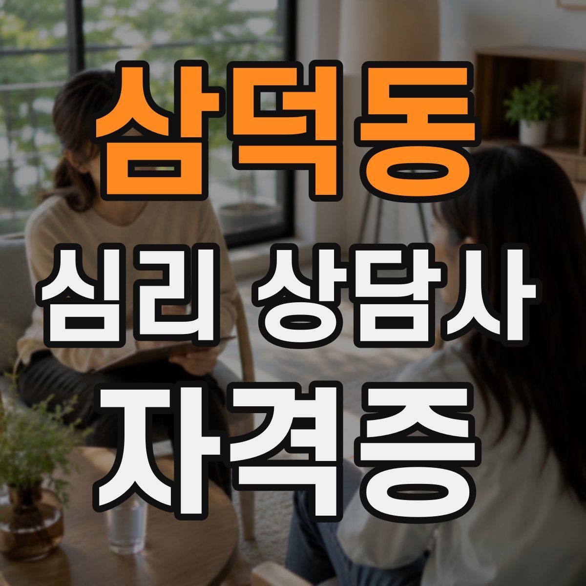 삼덕동 심리 상담사 자격증