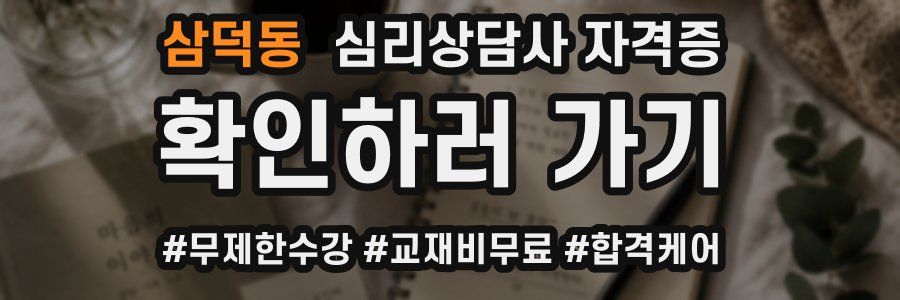 삼덕동 심리 상담사 자격증