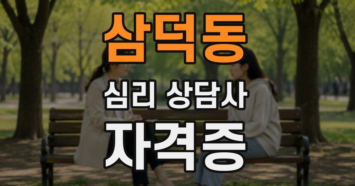 삼덕동 심리 상담사 자격증
