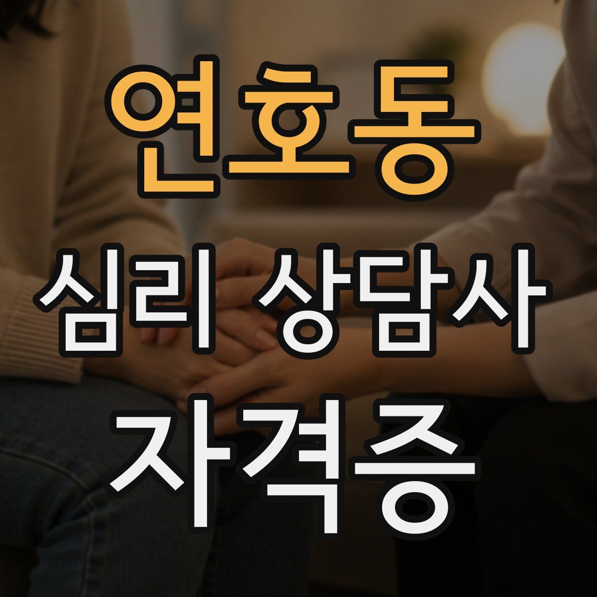 연호동 심리 상담사 자격증