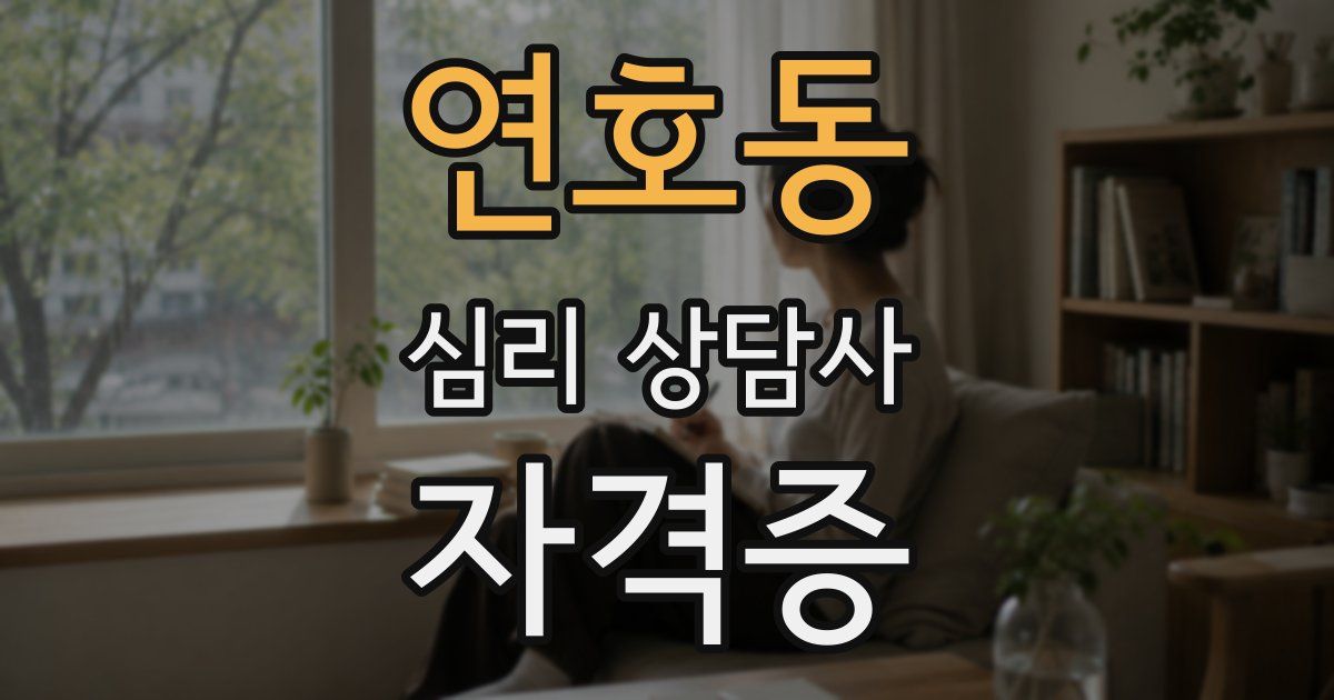 연호동 심리 상담사 자격증