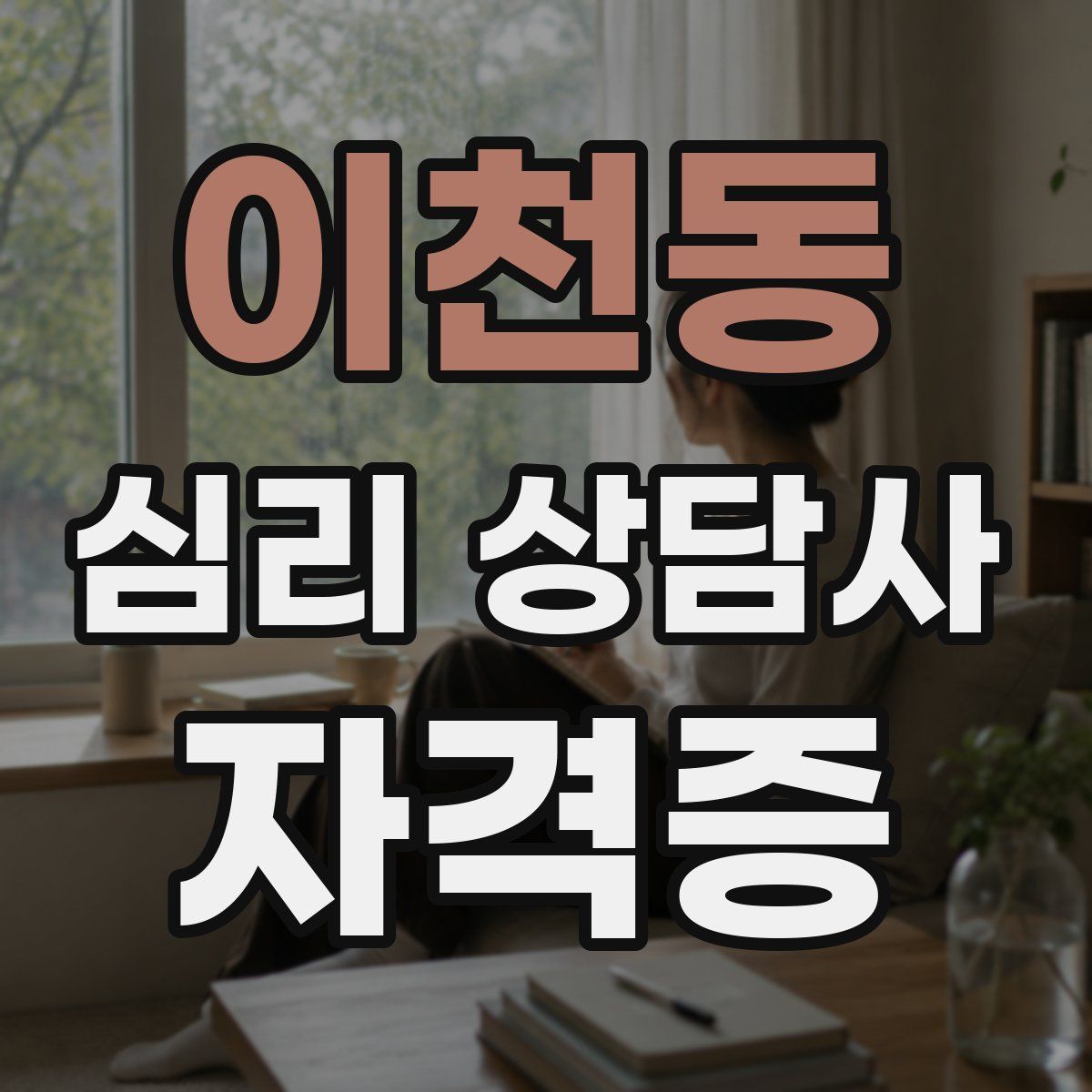 이천동 심리 상담사 자격증