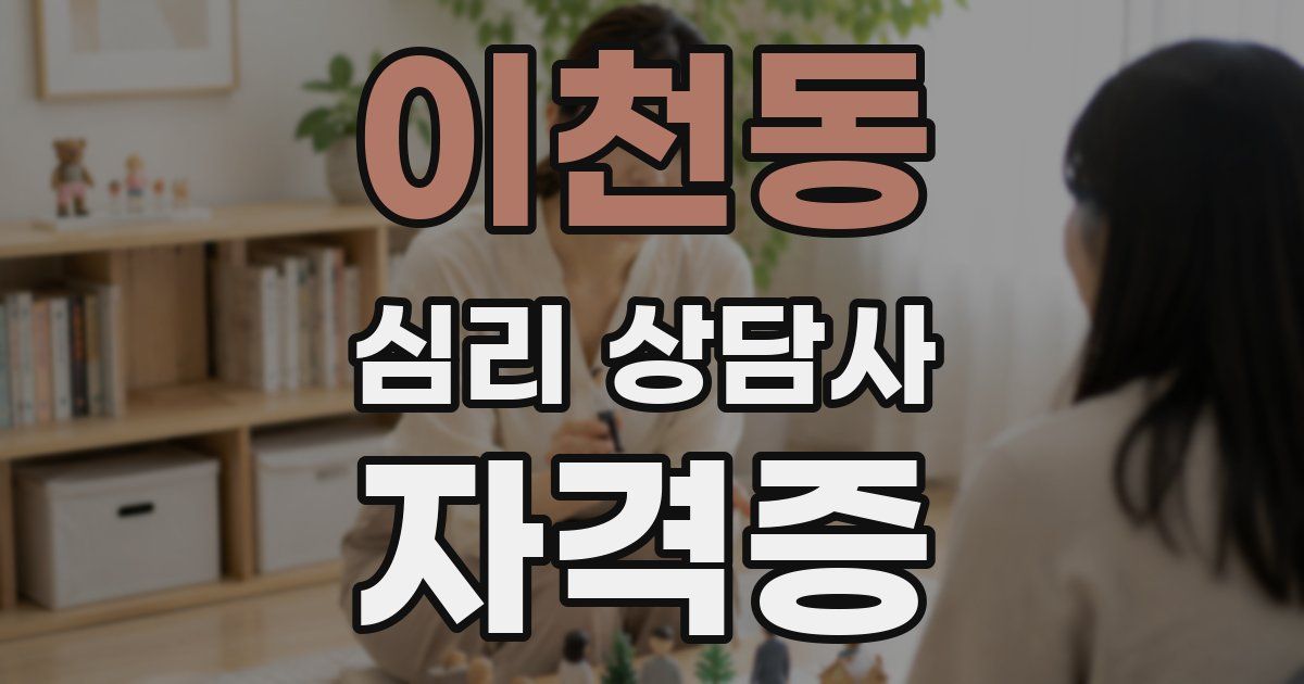 이천동 심리 상담사 자격증