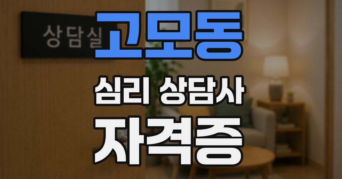 고모동 심리 상담사 자격증