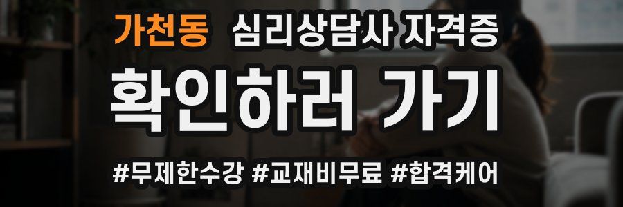 가천동 심리 상담사 자격증