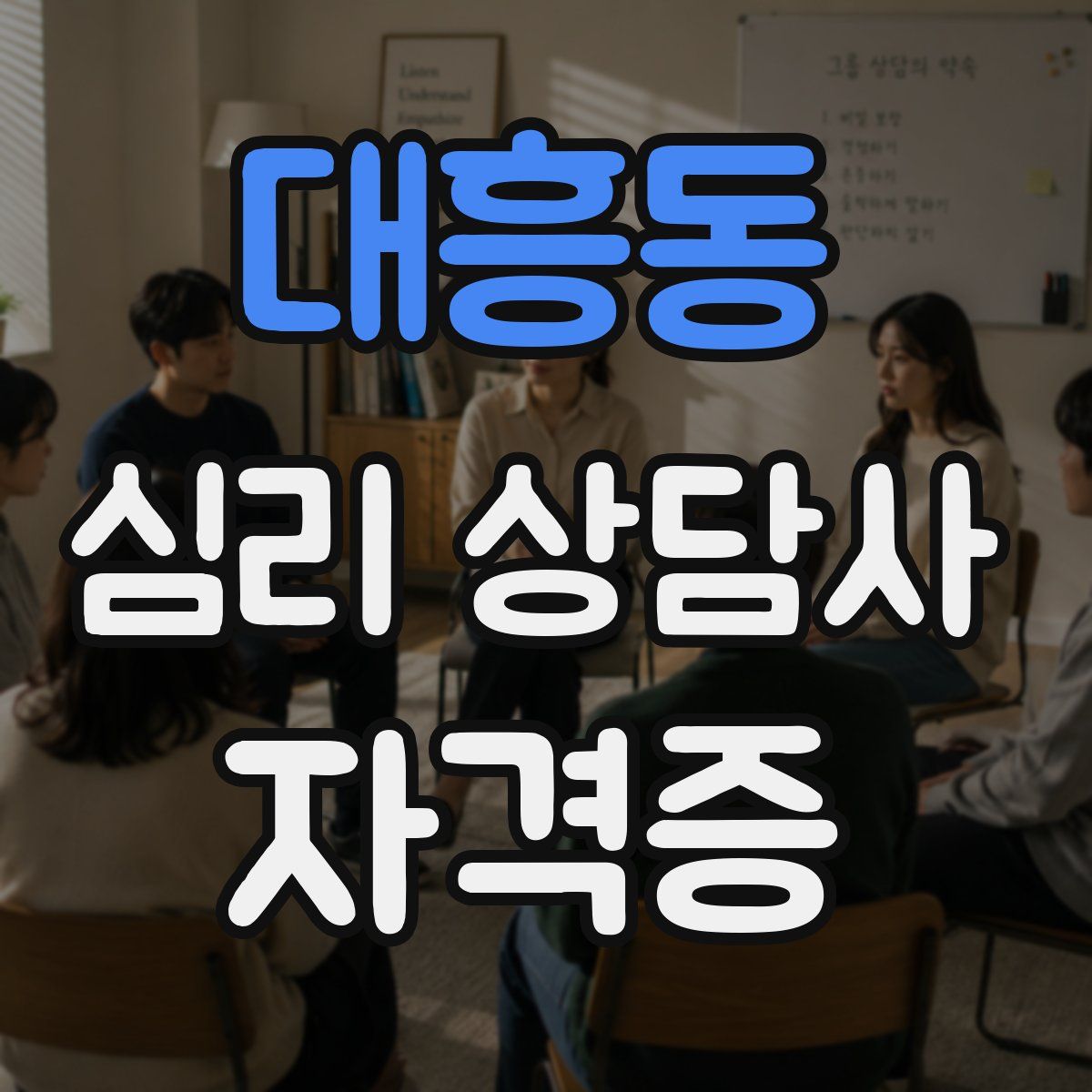 대흥동 심리 상담사 자격증