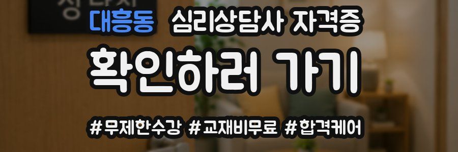 대흥동 심리 상담사 자격증