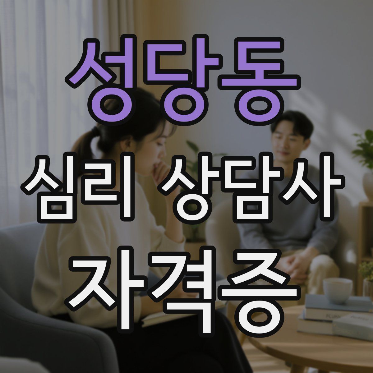 성당동 심리 상담사 자격증