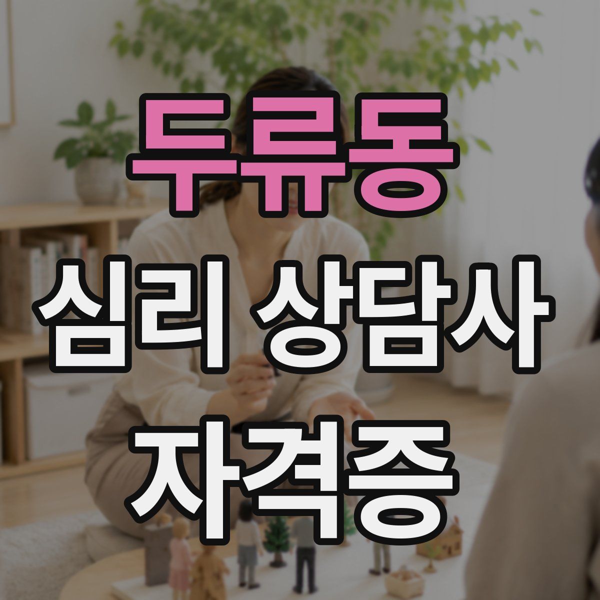 두류동 심리 상담사 자격증