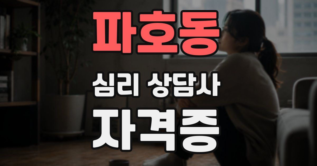 파호동 심리 상담사 자격증