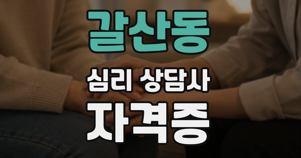 갈산동 심리 상담사 자격증
