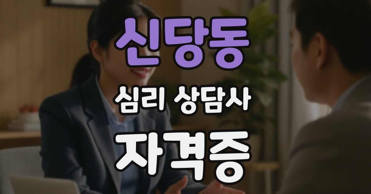 신당동 심리 상담사 자격증