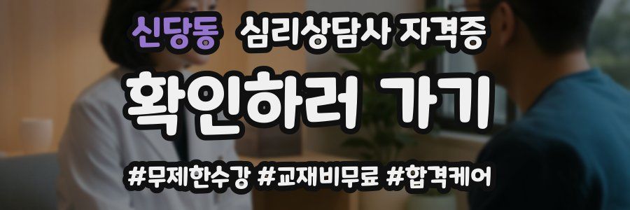 신당동 심리 상담사 자격증