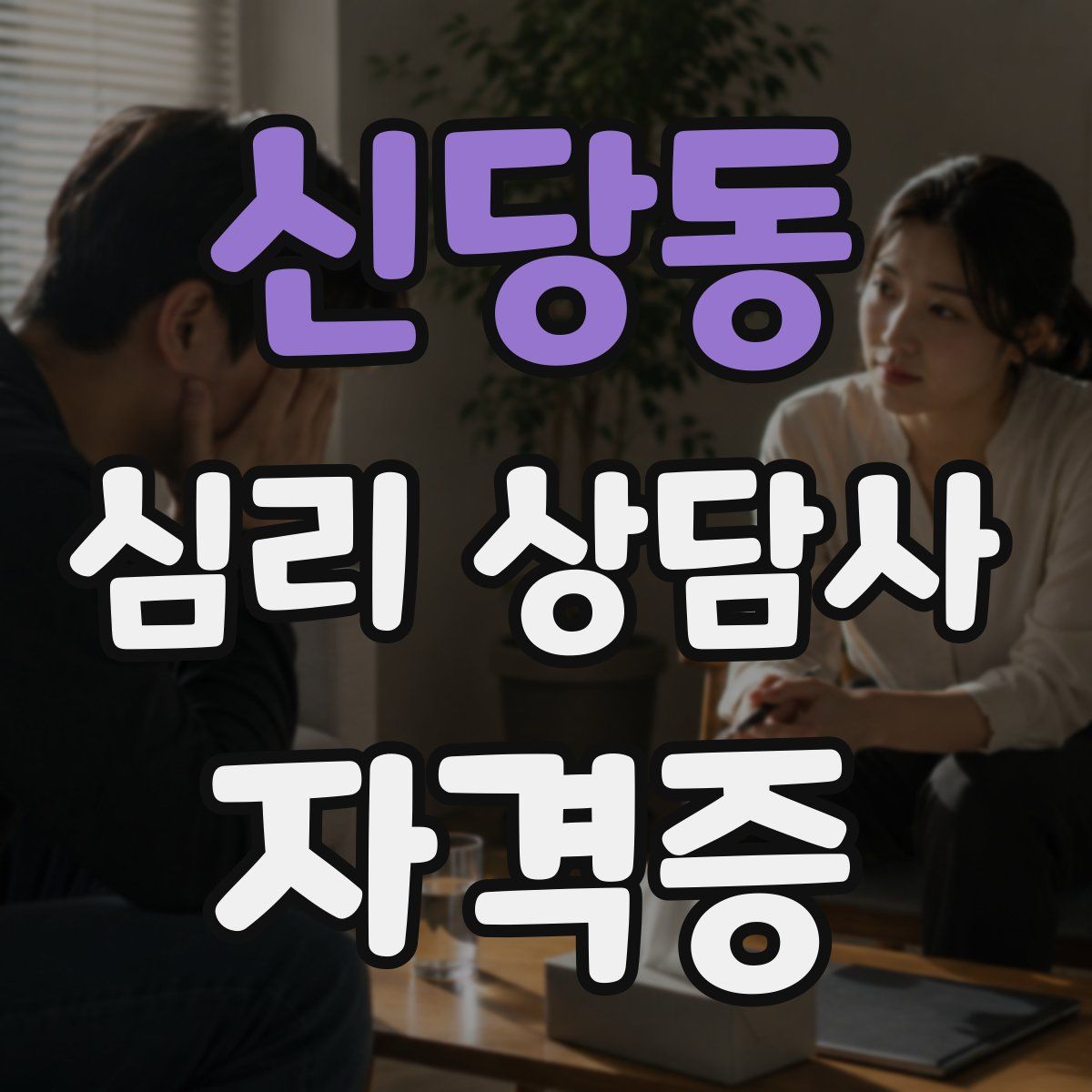 신당동 심리 상담사 자격증