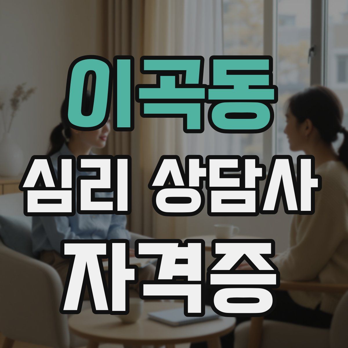 이곡동 심리 상담사 자격증