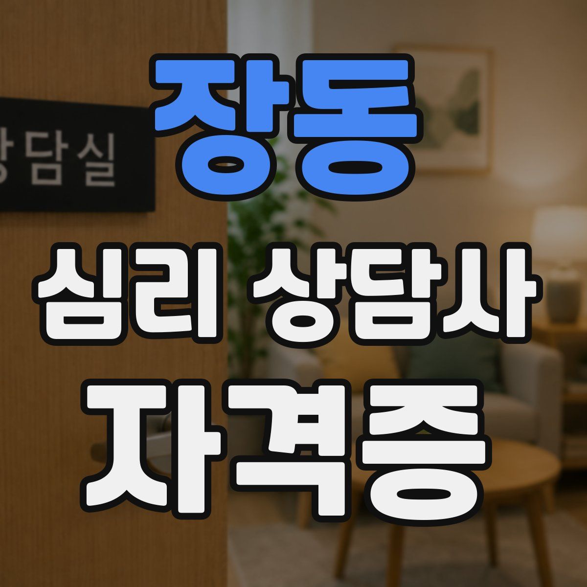 장동 심리 상담사 자격증